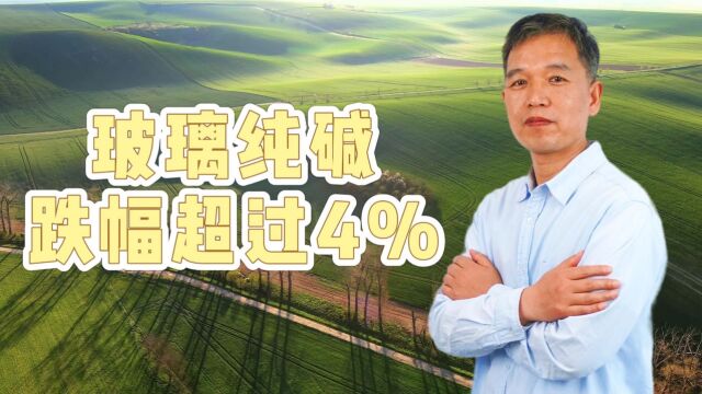 玻璃纯碱跌幅超过4%