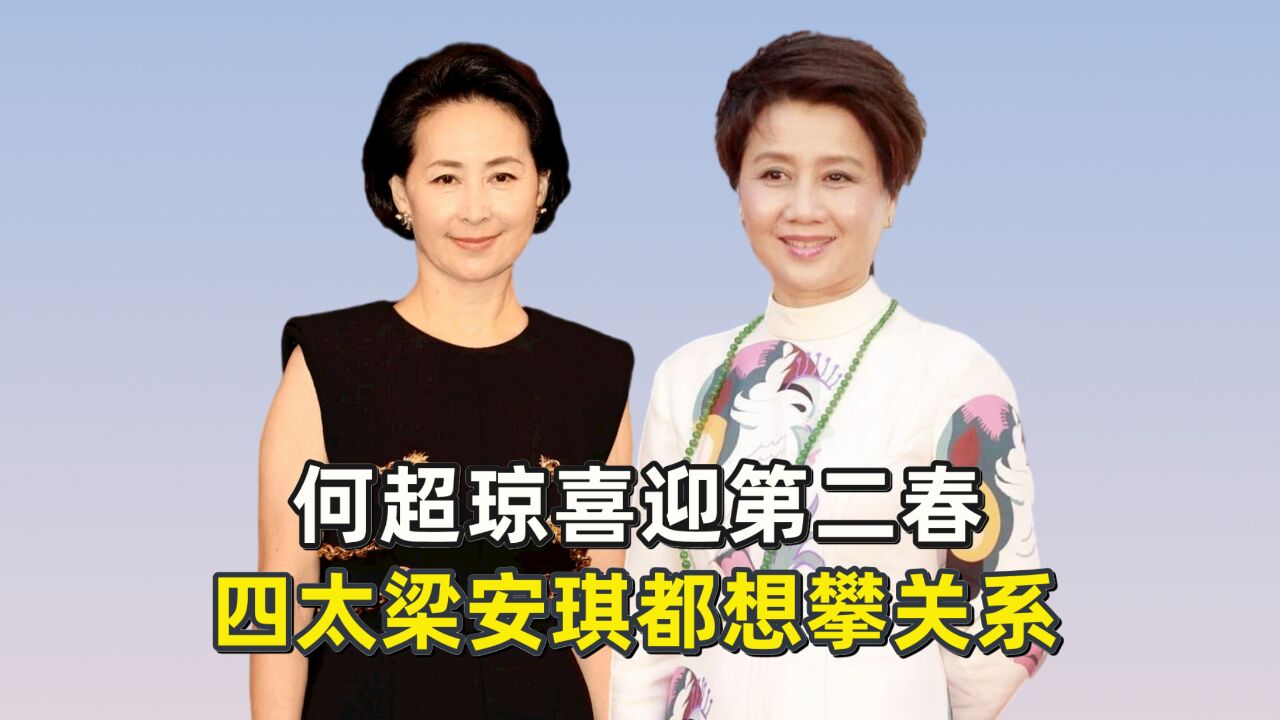 何超琼喜迎第二春?男方地位高到梁安琪都讨好