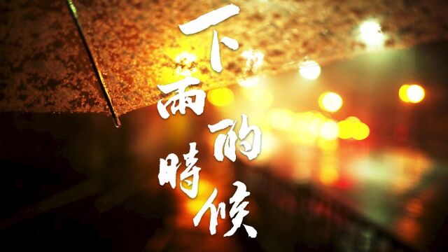 下雨的时候01