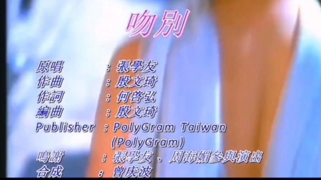 《吻别》mv女主角周海媚#永远的周芷若#缅怀周海媚#一代人的回忆