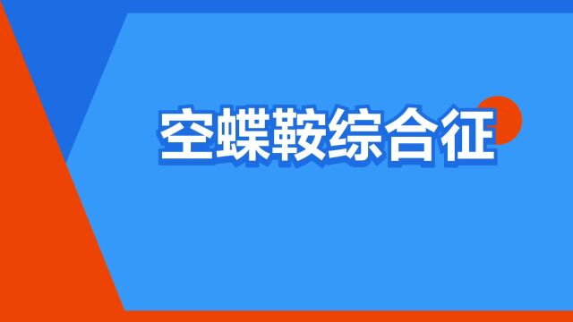 “空蝶鞍综合征”是什么意思?