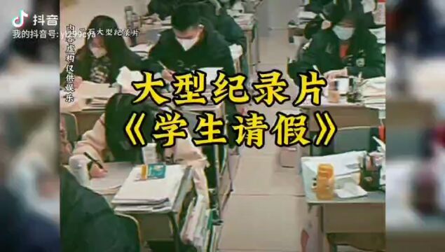 大型纪录片学生请假