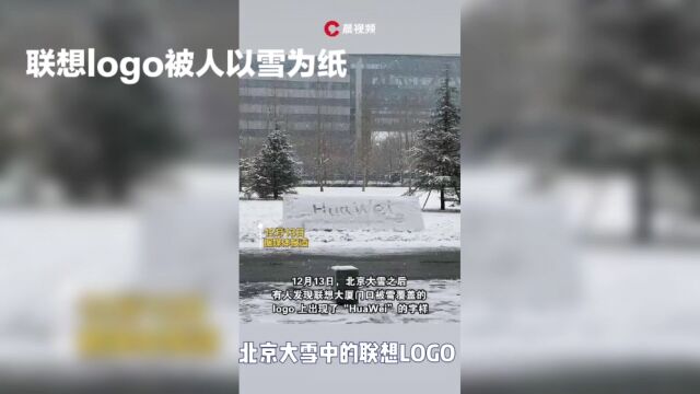 北京大雪中的联想LOGO涂鸦成huawei,引发社交网络热议