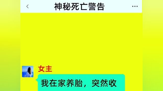 《神秘死亡警告》全集#番茄小说 #关注我每天分享故事 #小说 #情感故事