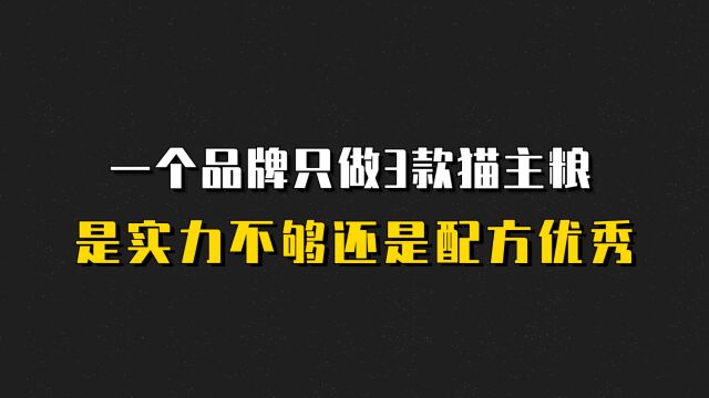 一个品牌只做3款猫主粮,是实力不够还是配方优秀?