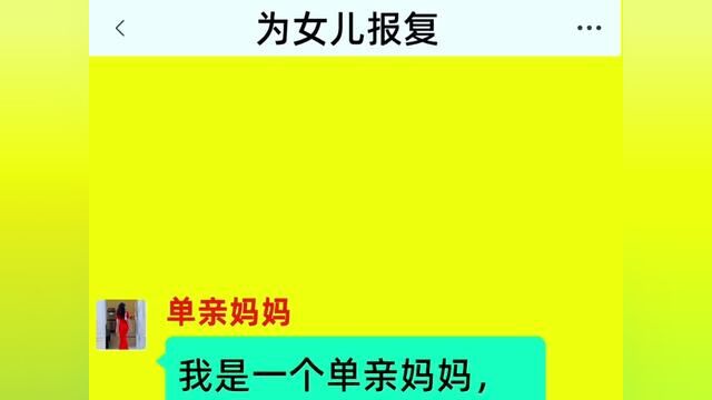 《为女儿报复》全集#番茄小说 #情感故事 #小说 #关注我每天分享故事