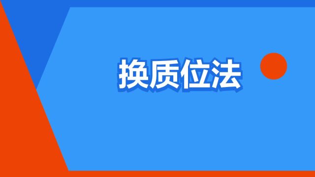 “换质位法”是什么意思?