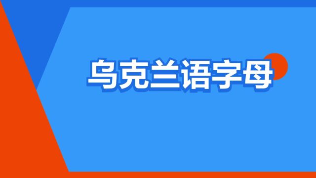 “乌克兰语字母”是什么意思?