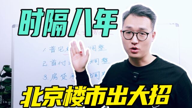 站在“经济会议”视角下,看北京1214楼市新政