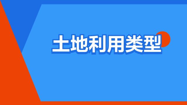 “土地利用类型”是什么意思?