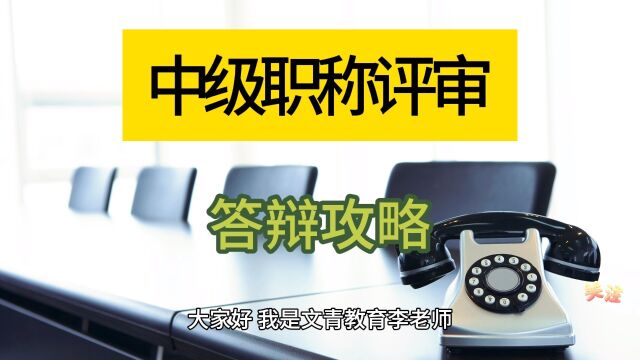 如何高效备战青岛中级职称评审答辩?青岛中级职称评审答辩,青岛中级职称报名时间