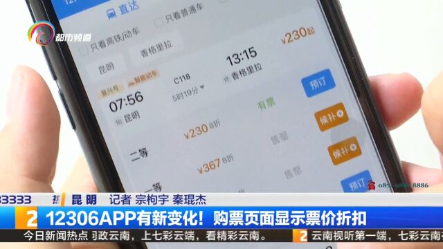 12306APP有新变化!购票页面显示票价折扣