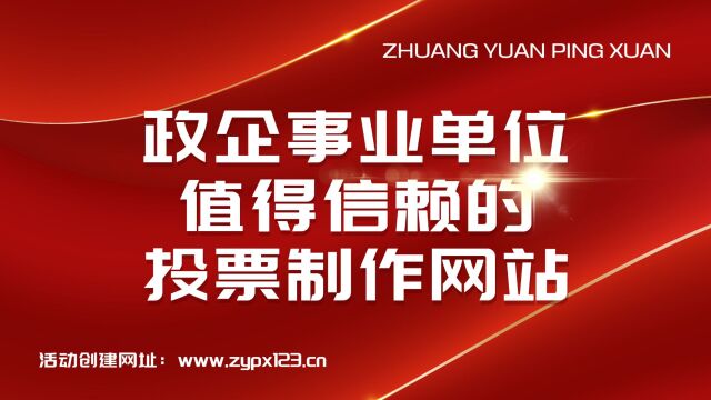 政企事业单位值得信赖的投票制作网站