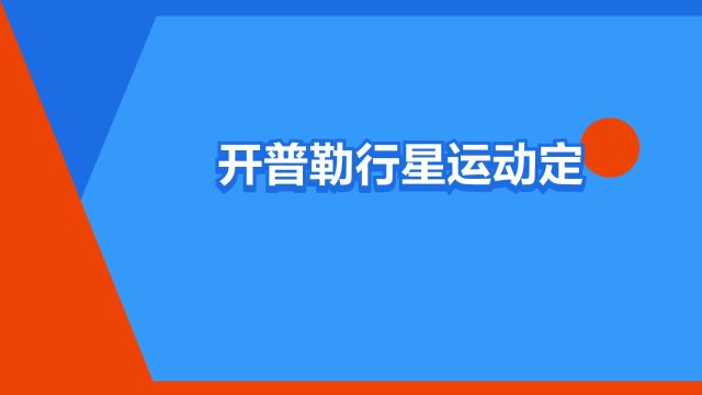 “开普勒行星运动定律”是什么意思?