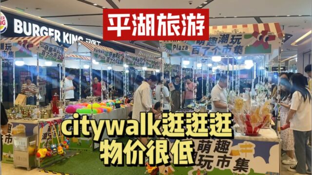 浙江平湖旅游,平湖很适合生活,物价很便宜,citywalk走走逛逛