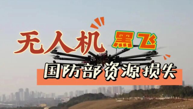 无人机黑飞致国防战备资源损失,测绘公司被判赔12万.