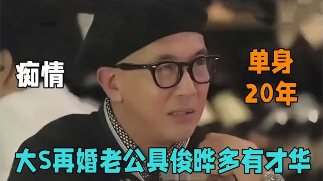 大S与韩星具俊晔官宣结婚!新老公年轻时唱跳全能,却单身20多年