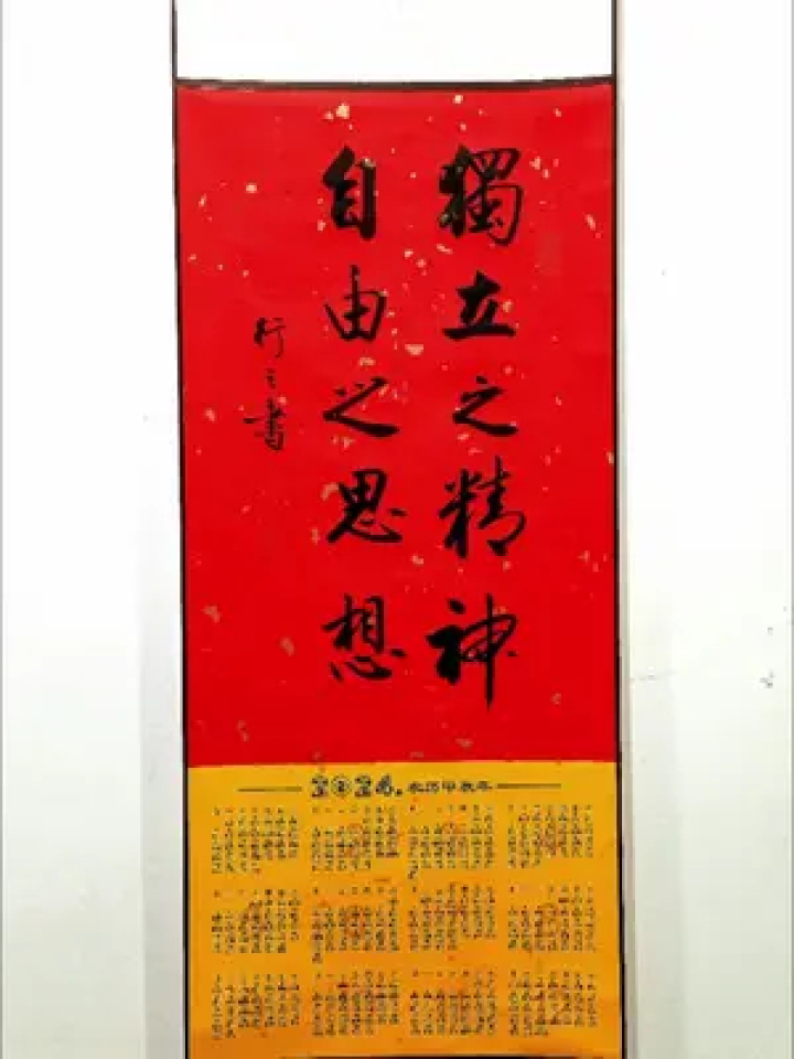 #行书#手写挂历独立之精神，自由之思想。_高清1080P在线观看平台_腾讯视频