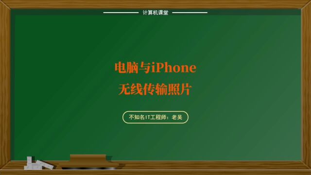 电脑与iphone互传照片