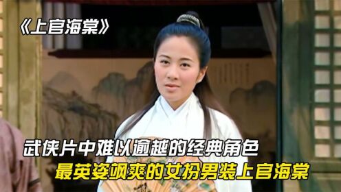 天下第一庄庄主上官海棠，最飒的女扮男装，却沦为神候摆弄的棋子_电视剧_高清完整版视频在线观看_腾讯视频