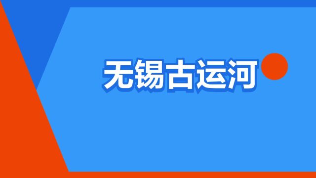 “无锡古运河”是什么意思?