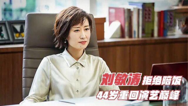 刘敏涛:被称为“小巩俐”,霸气拒绝陪饭,如今44岁重回演艺巅峰