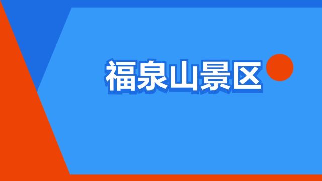 “福泉山景区”是什么意思?