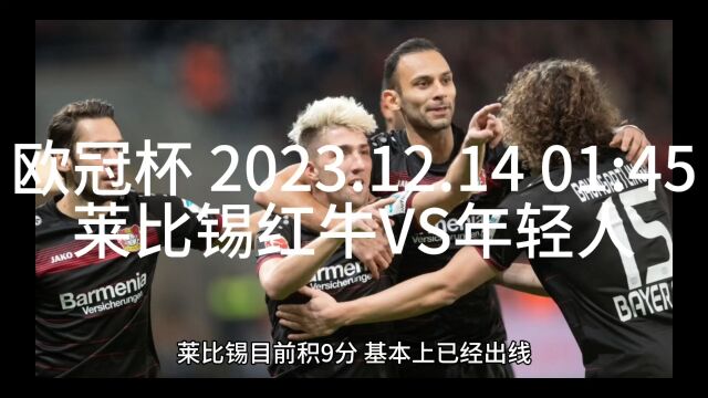 欧冠杯 莱比锡红牛VS年轻人