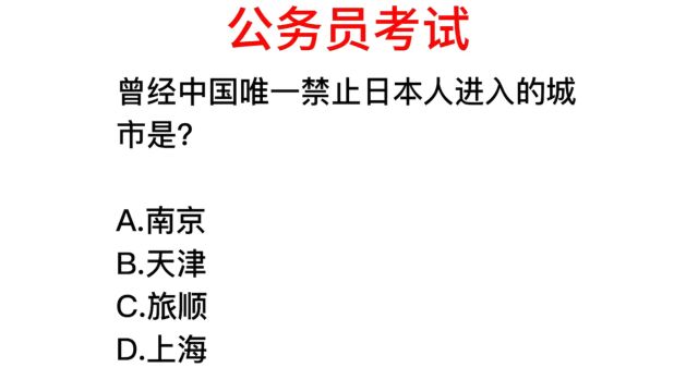 公务员常识,我国哪个地方禁止日本人进入?