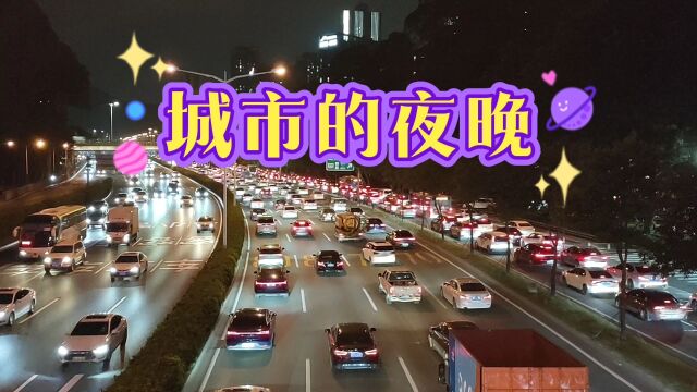 深圳市夜景,车来车往的,太美了