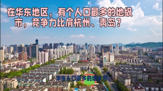 在华东地区,有个人口最多的地级市,竞争力比肩杭州、青岛?