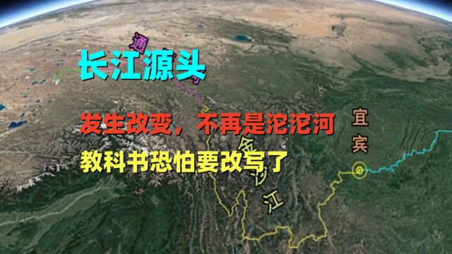 长江源头发生改变,不再是沱沱河,教科书恐怕要改写了