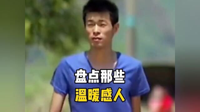 盘点那些正能量的故事 感人瞬间 感人一幕 正能量