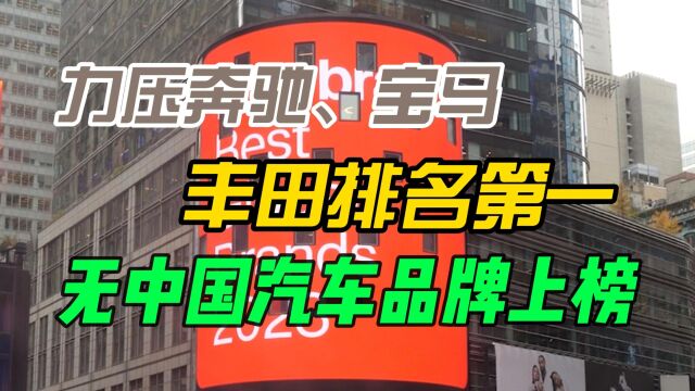 力压奔驰、宝马 丰田排名第一,无中国汽车品牌上榜