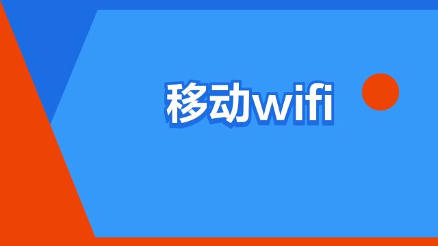 “移动wifi”是什么意思?