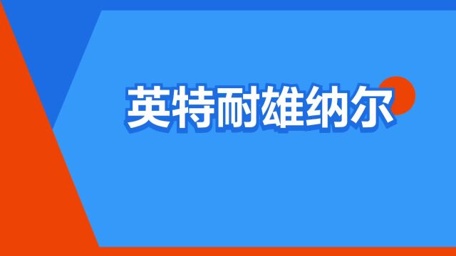 “英特耐雄纳尔”是什么意思?