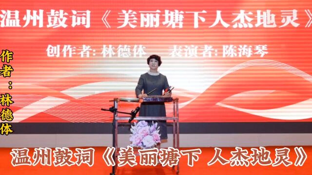 温州鼓词《美丽塘下 人杰地灵》作者 林德体 演唱 陈海琴