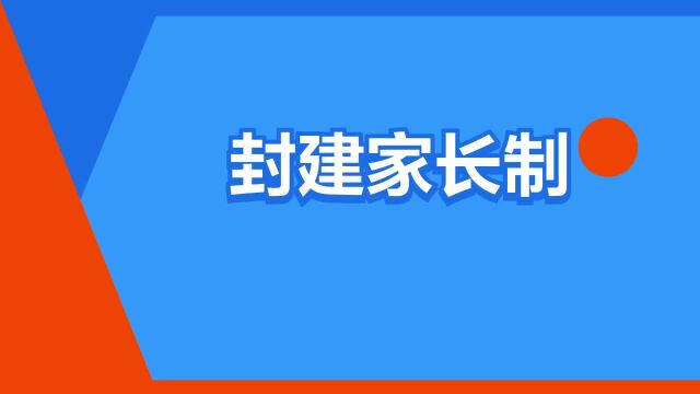 “封建家长制”是什么意思?