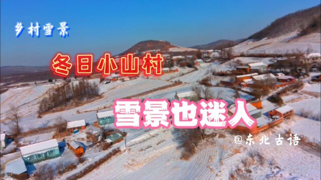 冬日小山村,雪景更迷人!