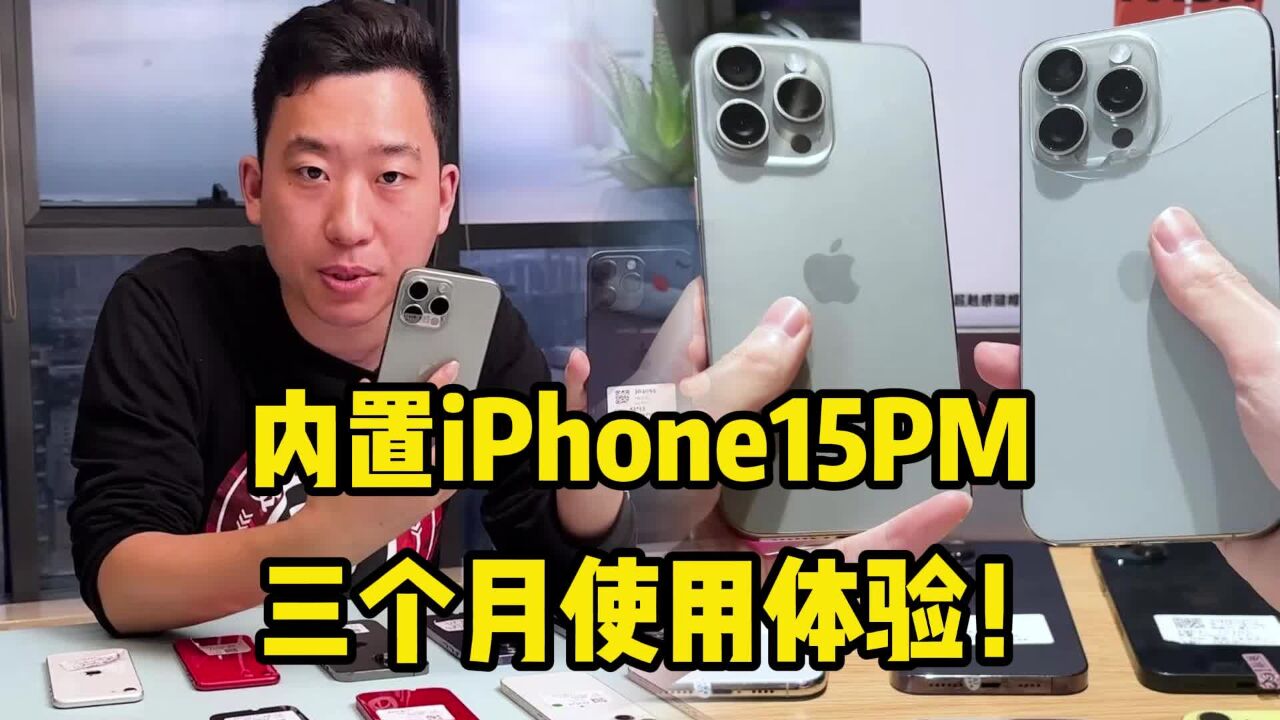 内置卡的iPhone15PM实测，三个月使用体验！_高清1080P在线观看平台_腾讯视频