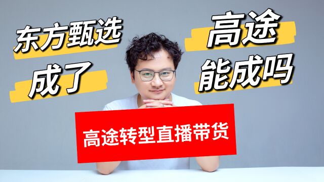 高途会成为继新东方之后,第二个成功转型直播带货的教育公司吗?