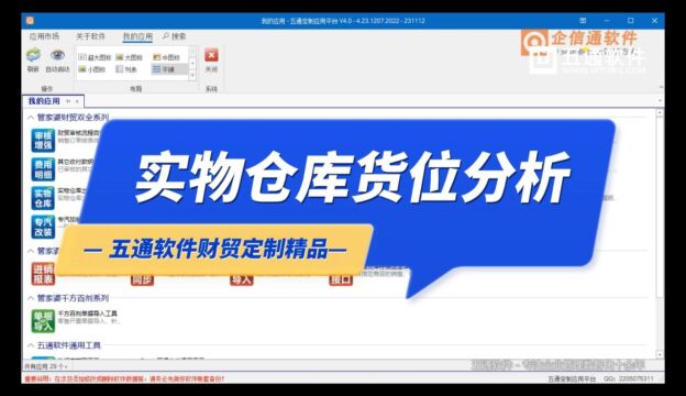 仓库管理中,常常会用到实物仓库精细化管理,五通软件定制应用,实现了按存货、货位及日期自由项1,统计存货库存信息.并实现快速自动分析指定库存...