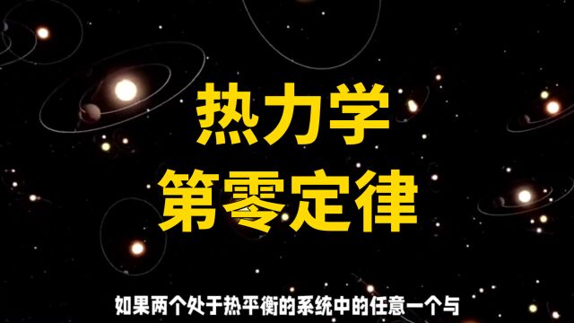 热力学第零定律:了解热力学系统的基础