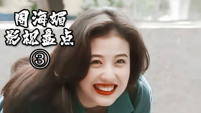 【周海媚作品回顾③】1994年至1999年