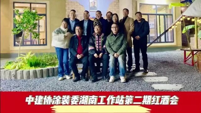 【湖南工作站第二期红酒会】围炉煮茶细思量ⷥ𚕧𚿥Š䤿生息|搭建平台共发展ⷧ賨🛦–𙤸𚧡쩁“理