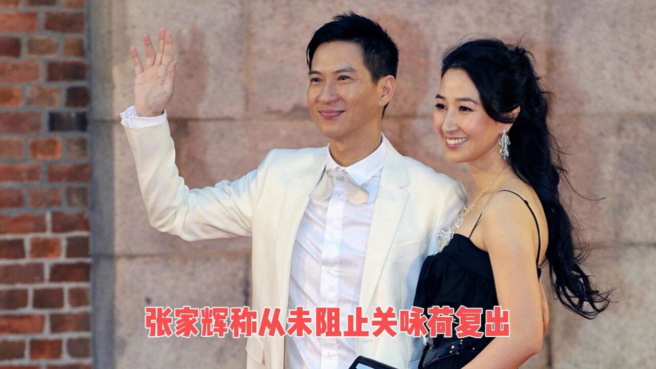 张家辉称从未阻止关咏荷复出,数次梦见妻子要离婚而哭醒