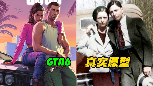 偷车谋杀抢银行 但是模范情侣 GTA6主角原型 《雌雄大盗》