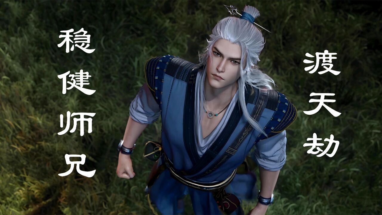 《师兄啊师兄》第二季开播,李长寿一波三折惊险渡天劫,师兄稳健依旧_高清1080P在线观看平台_腾讯视频
