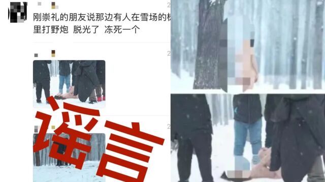 网传一裸身女子在雪地树林冻亡?官方:系不实信息