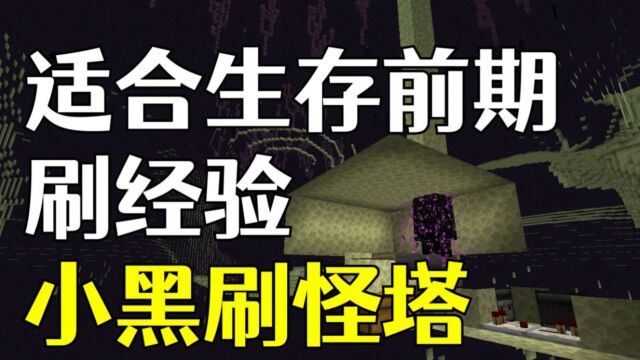 [MC|我的世界]末影人刷怪塔制作教程.